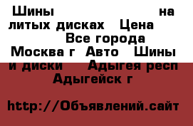 Шины Michelin 255/50 R19 на литых дисках › Цена ­ 75 000 - Все города, Москва г. Авто » Шины и диски   . Адыгея респ.,Адыгейск г.